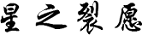 星之裂愿